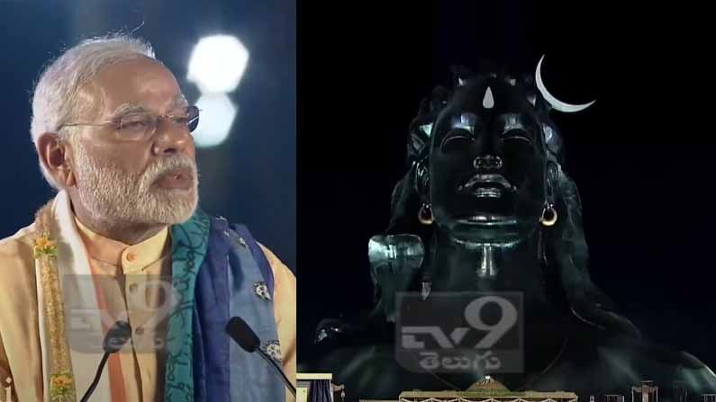 Isha Foundation Mahashivratri : ఈశా ఫౌండేషన్ ఆధ్వర్యంలో ఘనంగా మహాశివరాత్రి ఉత్సవాలు, హాజరైన ప్రధాని నరేంద్రమోదీ