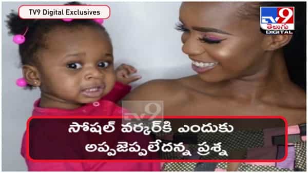 కన్న బిడ్డను ఇంట్లో వదిలేసి పార్టీలకు వెళ్ళిన తల్లి....!! చివరికి ఏమైందంటే... ( వీడియో )