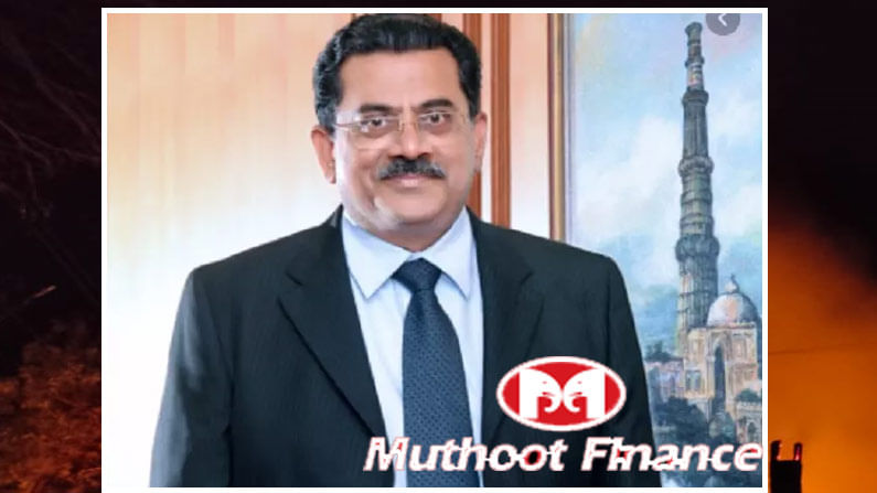 Muthoot Finance: ముత్తూట్‌ గ్రూప్‌ ఛైర్మన్‌ జార్జ్‌ ముత్తూట్‌ కన్నుమూత.. మెట్లపై నుంచి జారి పడటంతో ఘటన..!