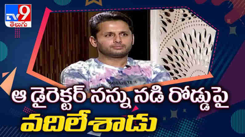 ఆ డైరెక్టర్ నన్ను నడి రోడ్డుపై వదిలేశాడు.. ఎమోషనల్ అయిన నితిన్ వీడియో : Hero Nithin shocking comments video