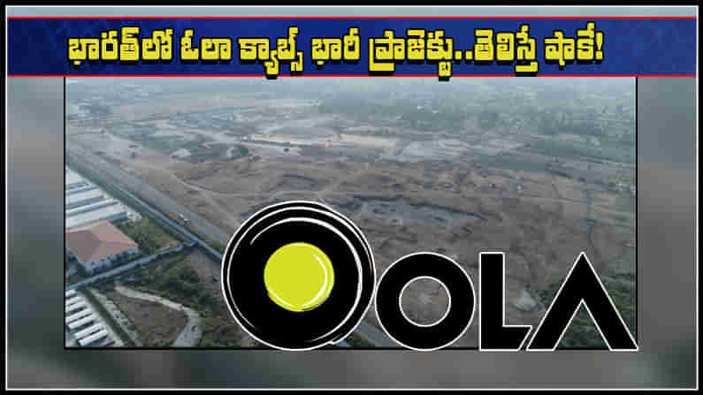 Ola Electric Vehicles: మొబిలిటీ నుంచి వెహికిల్ ఉత్పత్తికి.. ఓలా క్యాబ్స్‌ భారీ ప్రణాళిక.. వాహ్ అనక తప్పదు!