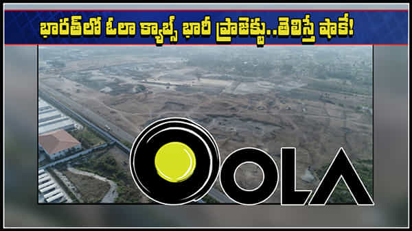Ola Electric Vehicles: మొబిలిటీ నుంచి వెహికిల్ ఉత్పత్తికి.. ఓలా క్యాబ్స్ భారీ ప్రణాళిక.. వాహ్ అనక తప్పదు!