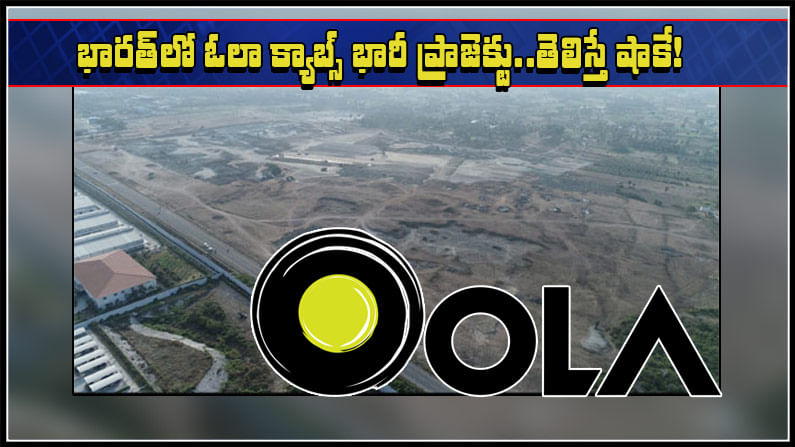 Ola Electric Vehicles: మొబిలిటీ నుంచి వెహికిల్ ఉత్పత్తికి.. ఓలా క్యాబ్స్‌ భారీ ప్రణాళిక.. వాహ్ అనక తప్పదు!