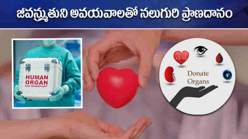 Organ Donation: యాక్సిడెంట్తో బ్రెయిన్ డెడ్ కానీ.. మరో నలుగురికి ప్రాణదానం.. మానవత్వం పరిమళించింది