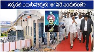 Orvakal Airport: ఓర్వకల్ ఎయిర్ పోర్టును జాతికి అంకితం చేసిన ముఖ్యమంత్రి జగన్..