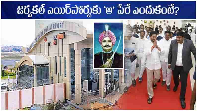 Orvakal Airport: ఓర్వకల్లు ఎయిర్‌పోర్టుకు ఉయ్యాలవాడ పేరు.. కొత్త ట్రెండ్ సెట్ చేసిన ఏపీ సీఎం.. ఇంతకీ ఆపేరే ఎందుకు?