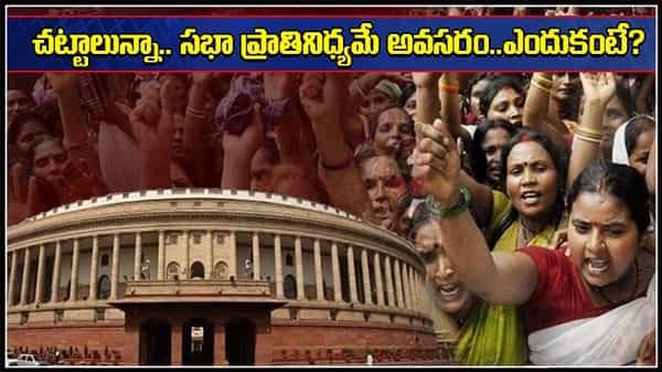 International Womens Day: చట్టాలెన్ని వున్నా చట్టసభల్లో మహిళల ప్రాతినిధ్యం పెరిగితేనే ఉపయోగం..ఎలాగంటే?