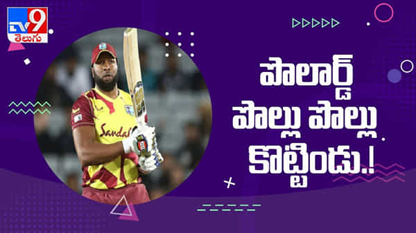 వరుసగా ఆరు సిక్స్ లు.. వైరల్ గా మారిన పొలార్డ్ వీడియో : Kieron Pollard sixs viral video.