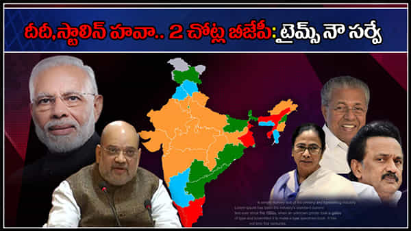 Assembly Elections: బెంగాల్ దీదీదే.. తమిళనాట స్టాలిన్.. టైమ్స్ నౌ ఒపీనియన్ పోల్ రిజల్ట్స్
