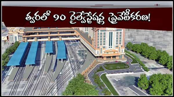 Railways Privatization: 90 రైల్వేస్టేషన్ల ప్రైవేటీకరణకు సన్నాహాలు.. ఎయిర్పోర్టుల్లాంటి సౌకర్యాల కల్పనే లక్ష్యం