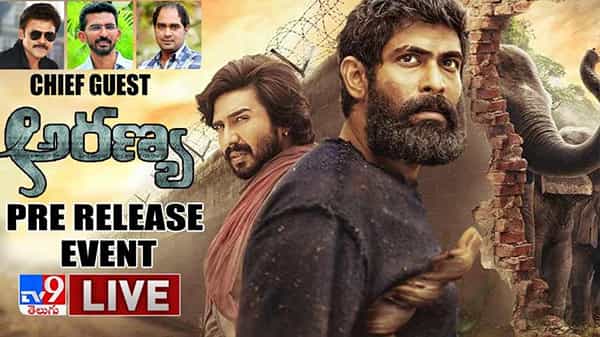 Aranya Movie : ఏనుగులను కాపాడటానికి రంగంలోకి రానా.. ఘనంగా అరణ్య ప్రీరిలీజ్ ఈవెంట్..