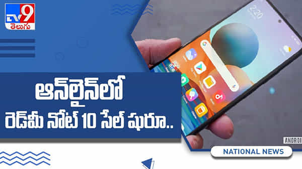 Redmi Note 10: ఆన్లైన్లో మొదలైన రెడ్మీ నోట్ 10 మొబైల్ సేల్.. ( వీడియో )