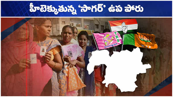 Nagarjunsagar By-Election: హీటెక్కుతున్న సాగర్ అసెంబ్లీ సెగ్మెంట్.. నియోజకవర్గం గణాంకాలివే..!