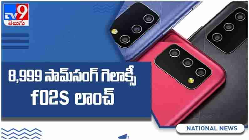 Samsung Galaxy F02S: అతి తక్కువ లో శాంసంగ్ గెలాక్సీ ఎఫ్02ఎస్ ధర అంత అంటే...!! ( వీడియో )