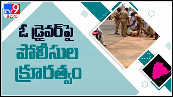 ఇదేనా ఫ్రెండ్లీ పోలీసింగ్ ..అమాయకుల పైనేనా వీరి ఉక్కు పాదం..సంగారెడ్డి పోలీసుల దాష్టికం : Police Viral video.
