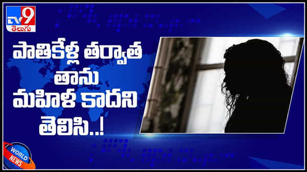 పాతికేళ్ల తర్వాత తాను మహిళ కాదని తెలిసి..! పిల్లలు పుట్టకపోవడంతో అనుమానం : He Was Not A Woman Video.