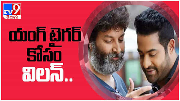 యంగ్ టైగర్ ఎన్టీఆర్ కోసం మరొక సారి విలన్గా మారపోతున్న స్టార్ కమెడియన్.. అతనెవరో కాదు..!! ( వీడియో )