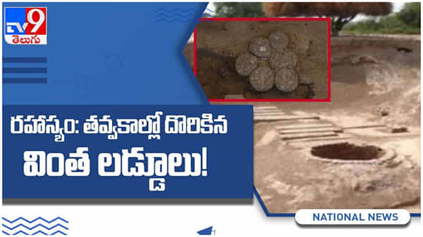 పురావస్తుశాఖ తవ్వకాల్లో దొరికిన వింత లడ్డూలు.. పరిశోధనలో బయటపడ్డ ఆశ్చర్యకర విషయాలు..!! ( వీడియో )
