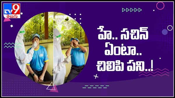 సచిన్ టెండూల్కర్ ప్రాంక్.. హడలిపోయిన డాక్టర్.. వైరల్ గా మారిన వీడియో : Sachin Tendulkar Pranks On Doctor Video.