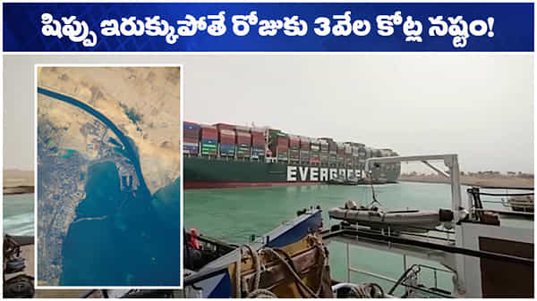 Suez Canal: కెనాల్లో ఒక్క నౌకే కదా చిక్కుకుందనుకుంటున్నారా? దాని వెనుక పెద్ద కథే వుంది..!