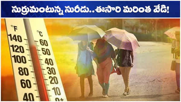 Summer Heat: మండిపోతున్న భానుడు.. ఎండల తాకిడికి జనం విలవిల.. మరింత పెరుగుతాయని హెచ్చరిక
