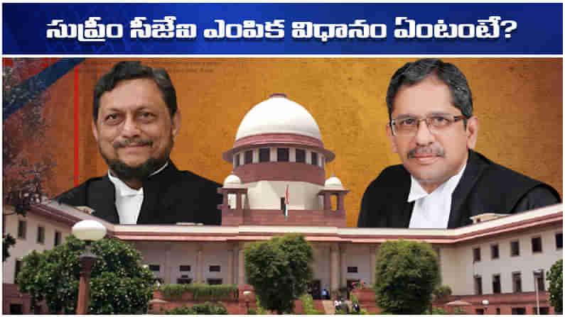 Supreme Court: సుప్రీంకోర్టు చీఫ్ జస్టిస్‌గా తెలుగు వ్యక్తి..! ఇంతకీ సుప్రీం చీఫ్‌ని ఎలా నియమిస్తారో తెలుసా?