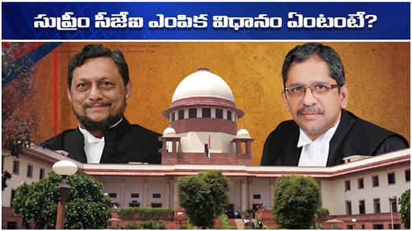 Supreme Court: సుప్రీంకోర్టు చీఫ్ జస్టిస్గా తెలుగు వ్యక్తి..! ఇంతకీ సుప్రీం చీఫ్ని ఎలా నియమిస్తారో తెలుసా?