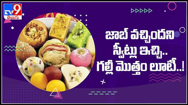 జాబ్ వచ్చిందని స్వీట్లు ఇచ్చి.. వారి వీధి మొత్తన్ని దోచేశారు ఓ జంట : cini fakki Robbery video.
