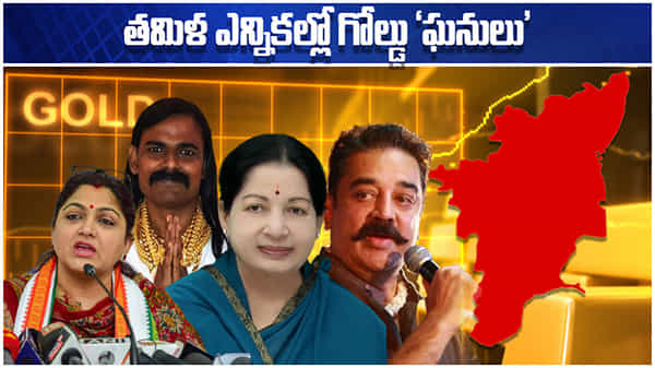 Gold Stocks: బంగారమంటే మోజే మోజు.. తమిళనాడు ఎన్నికల్లో అంతా గోల్డు మయమే.. ఎవరిదగ్గరెంతంటే?