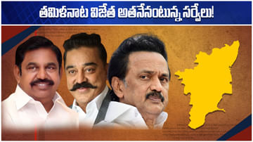 Tamilnadu Elections: తమిళనాట రాజకీయ పార్టీల ప్రచారం వేగవంతం.. అన్ని సర్వేల్లో ఆ పార్టీనే విజేత!