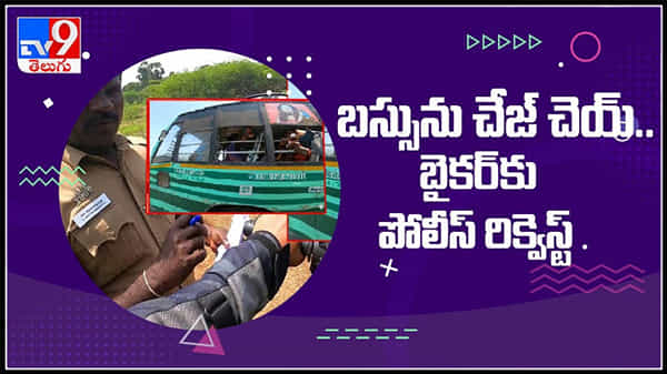 Chasing Video :బస్సును చేజ్ చెయ్..అంటు బైకర్ ను ఆపి రిక్వెస్ట్ చేసిన పోలీస్..( వీడియో ).