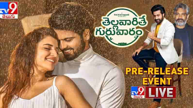 Thellavarithe Guruvaram Pre Release Event Highlights : తెల్లవారితే గురువారం అంటున్న శ్రీ సింహా.. గెస్టులుగా తారక్, జక్కన్న