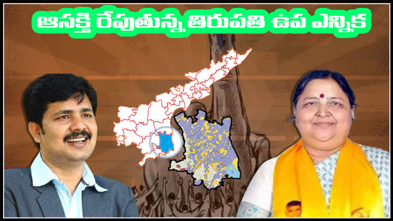 Tirupati By-Election: ఆసక్తి రేపుతున్న తిరుపతి బై-ఎలక్షన్.. ప్రధాన పార్టీల అభ్యర్థులు ఖరారు.. ఇక ప్రచార సంరంభం