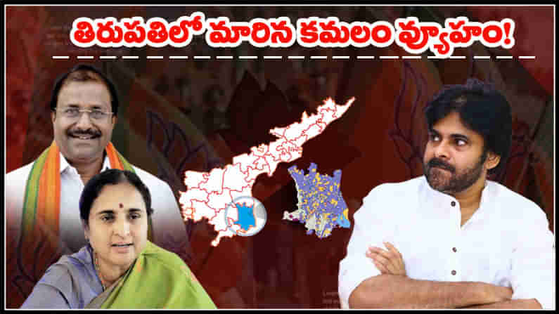 BJP Tirupati Plan: తిరుపతి కోసం బీజేపీ కొత్త గేమ్ ప్లాన్.. జనసేనాని మచ్చిక కోసం ప్రత్యేక వ్యూహం