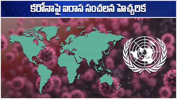 Covid-19 Warning: కరోనా వైరస్ భవిష్యత్ మార్పులపై యుఎన్ఓ సంచలన హెచ్చరిక.. ఫ్యూచర్లో కరోనా ఎలా వుంటుందంటే?