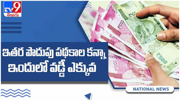 vaya vandana yojana: ఇతర పొదుపు పథకాలతో పోలిస్తే ఇందులో వడ్డీ ఎక్కువ.. ఈ స్కీమ్లో చేరితే నెలకు రూ.10,000 వరకు పెన్షన్.. ( వీడియో )