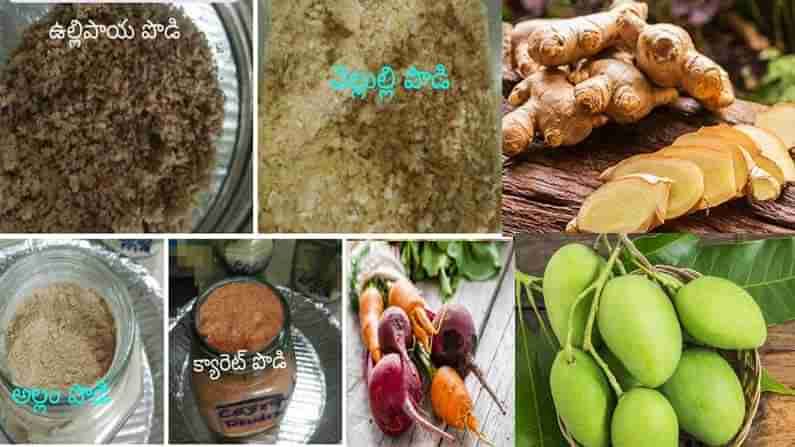 Vegetable Powders: వేసవిలో పచ్చళ్ళు, వడియాలే కాదు.. కొన్నిరకాల కూరగాయలతో పొడులను కూడా తయారు చేసుకోవచ్చు తెలుసా..!