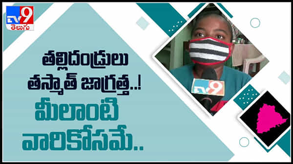 తల్లిదండ్రులకు విజ్ఞప్తి ..తస్మాత్ జాగ్రత్త ..! మీలాంటి వారి కోసమే ఈ వీడియో..: Message For Parents Video.