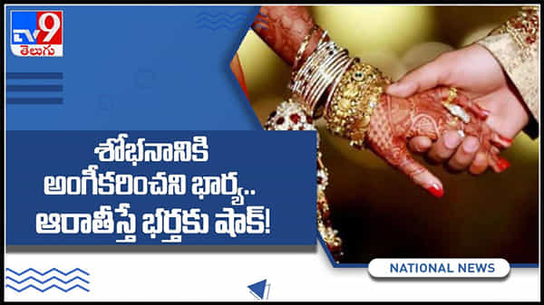 శోభనానికి అంగీకరించని భార్య ఆరాతీస్తే విస్తుపోయే నిజాలు.. షాక్ అయిన భర్త..! : Wedding viral Video