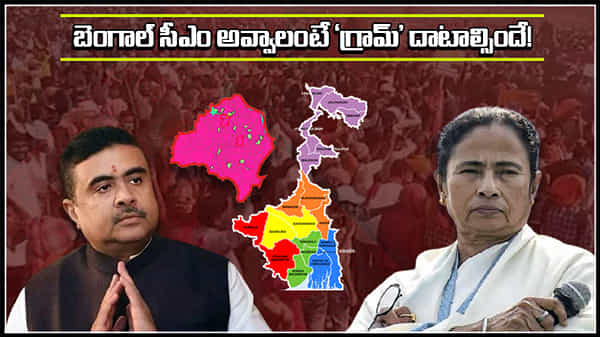 Nandigram Fight: బెంగాల్ అంతా ఒకెత్తు.. నందిగ్రామ్ ఒకెత్తు.. అందుకే దీదీ అంత రాద్ధాంతం