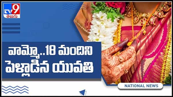 వామ్మో.. లేడీ కాదు..పెద్ద కిలాడీ ! ఏకంగా 18 మందిని పెళ్లి చేసుకుంది : Lady Married 18 Mens Video.