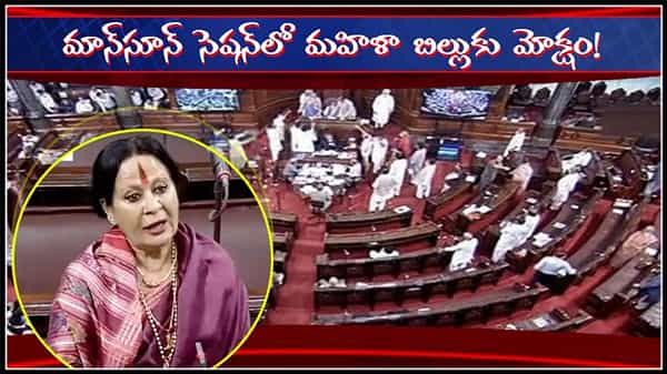 Women Reservation Bill: ఎట్టకేలకు మహిళా బిల్లుకు మోక్షం.. ఎంపీల డిమాండ్కు మోదీ ఓకే.. వర్షాకాలంలో గుడ్న్యూస్