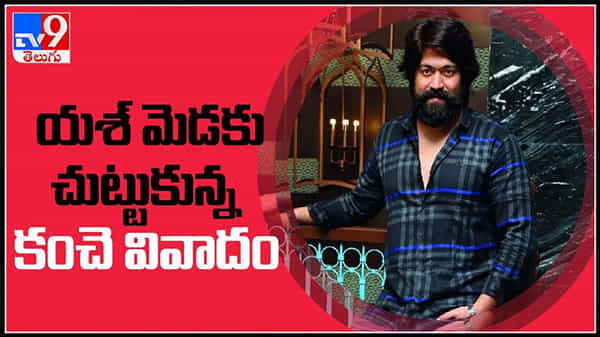 కేజీఎఫ్ స్టార్ యష్ మెడ చుట్టూ 80 ఎకరాల కంచె..!యష్ తల్లిదండ్రులకు, గ్రామస్తులకు మధ్య తీవ్ర వివాదం..:Video