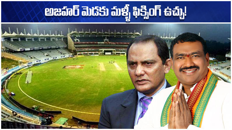 Match Fixing: అజహర్ మెడకు మళ్ళీ మ్యాచ్ ఫిక్సింగ్ ఉచ్చు.. తరుముకొస్తున్న కమలనాథులు..