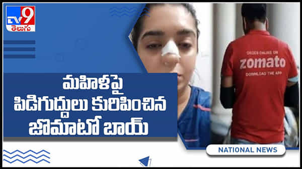 యువతిపై పిడిగుద్దులు కురిపించిన జొమాటో డెలివరీ బాయ్..కారణం తెలిస్తే షాక్ అవుతారు : Women broken nose Video