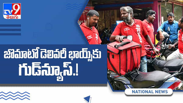 షాక్ మీద షాక్ లు ఇస్తున్న పెట్రోల్ , డీజిల్ ధరలు..గుడ్ న్యూస్ చెప్పిన జొమాటో సంస్థ : Good News For Zomato Delivery Boys.