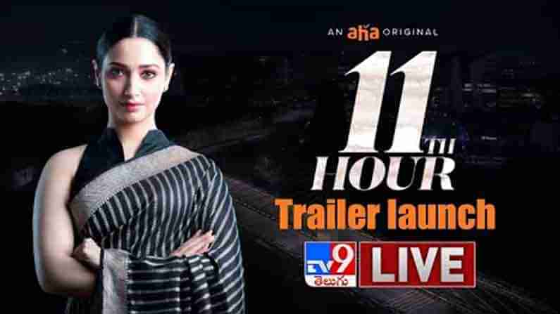 మగవాళ్ళకు ధీటుగా బిజినెస్ రంగంలోకి ఓ మహిళ.. ఆద్యంతం ఆసక్తికరంగా తమన్నా 11th అవర్ ట్రైలర్..