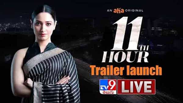 మగవాళ్ళకు ధీటుగా బిజినెస్ రంగంలోకి ఓ మహిళ.. ఆద్యంతం ఆసక్తికరంగా తమన్నా 11th అవర్ ట్రైలర్..