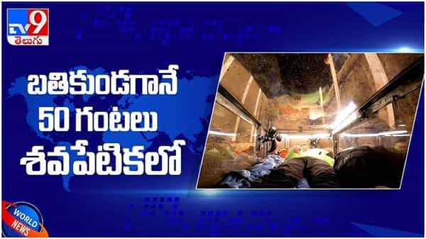 బతికుండగానే .. 50 గంటల పాటు శవపేటికలో సజీవ సమాధి..!! వైరల్ అవుతున్న వీడియో..