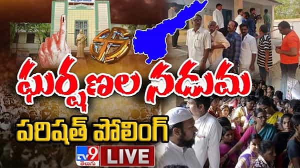 AP MPTC ZPTC Elections 2021: ఘర్షణల నడుమ పరిషత్‌ పోలింగ్‌ డిజిటల్ LIVE వీడియో...